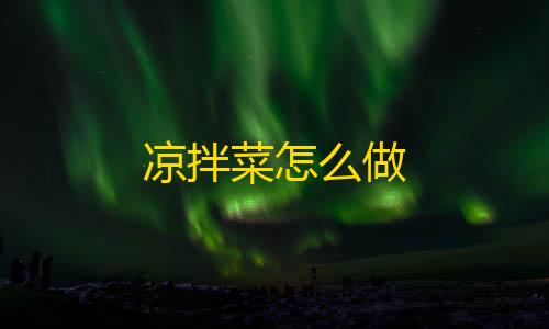 快手点赞24小时在线超低价机器凉拌菜怎么做