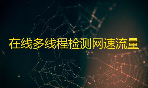 超凡先锋辅助器下载在线多线程检测网速流量HTML源码