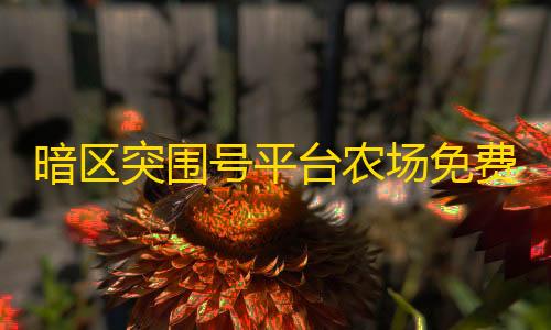 元梦之星辅助科技插件暗区突围号平台农场免费宝箱位置大全