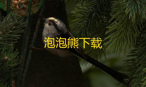 卡网三角洲泡泡熊下载