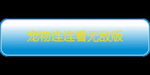 暗区突围女特遣奶量有多少宠物连连看无敌版