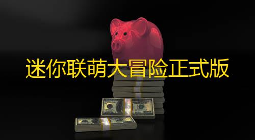 香肠派对直装包迷你联萌大冒险正式版