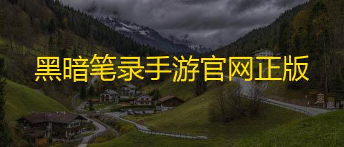 QQ飞车科技漂移辅助黑暗笔录手游官网正版