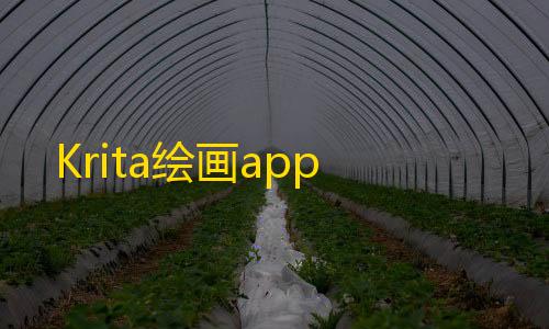 狼蛛直装高能v10下载Krita绘画app