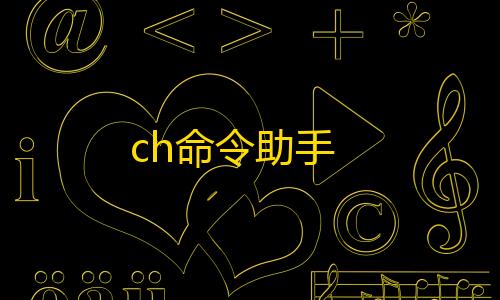 高能英雄辅助器ch命令助手