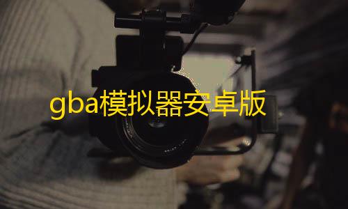 无畏契约辅助射击是哪个键位gba模拟器安卓版